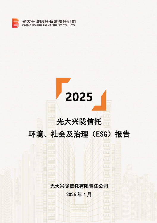 光大兴陇信托发布2025年环境、社会和治理（ESG）报告