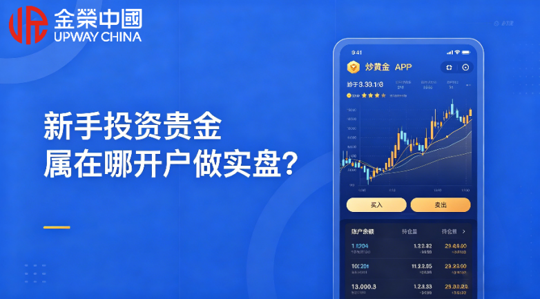 新手投资贵金属在哪开户做实盘？贵金属模拟账户怎么开通？