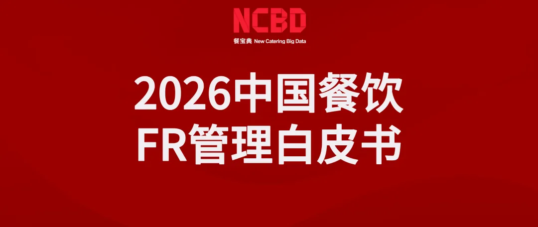 《2026中国餐饮加盟商关系管理白皮书》：FR是加盟连锁企业的必修课