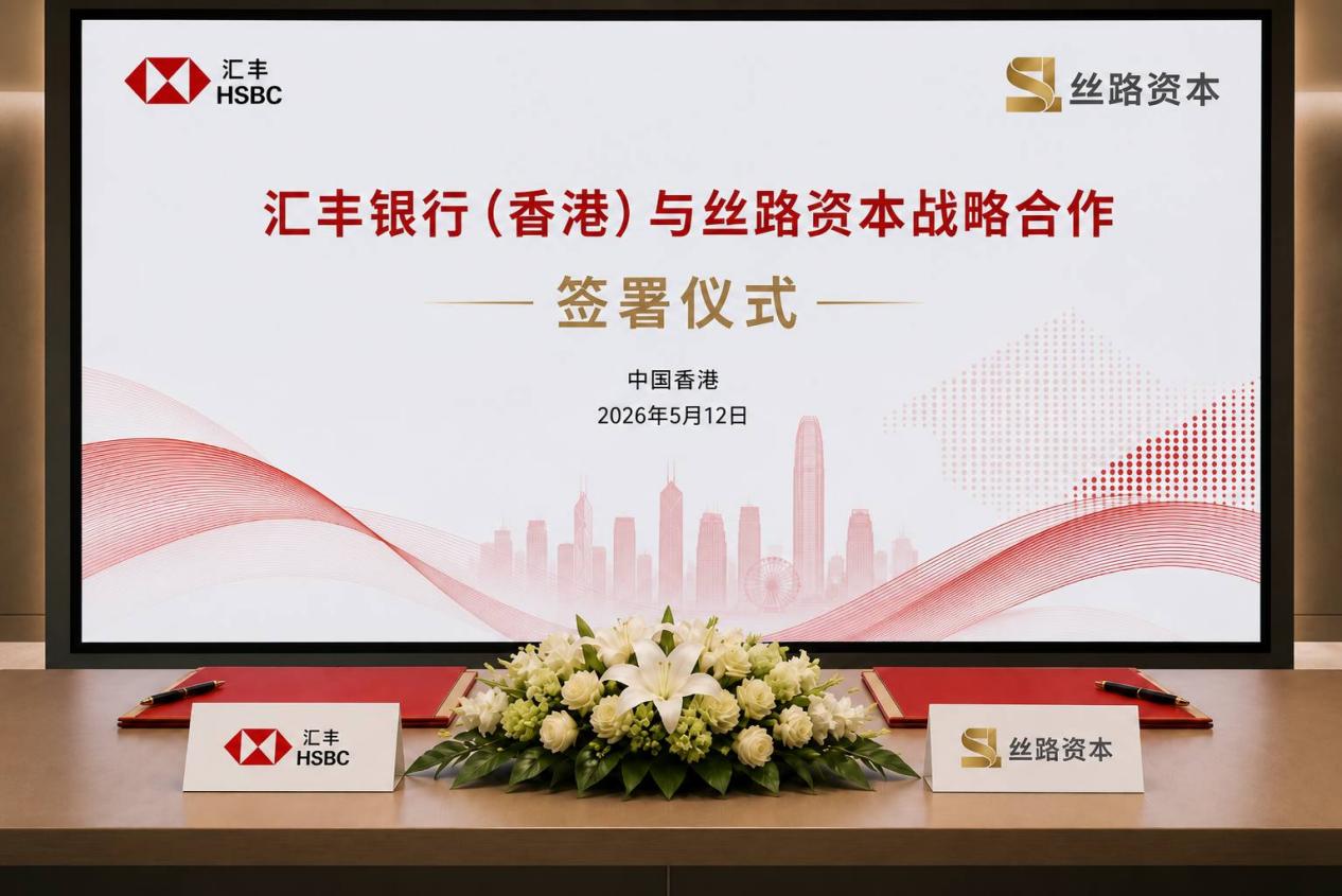 丝路资本与汇丰银行达成深度上市战略合作