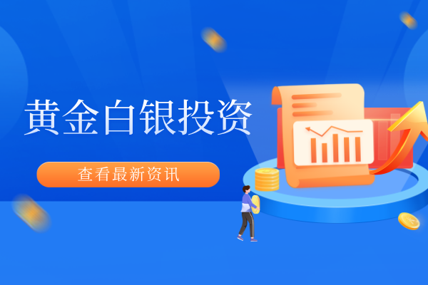 个人在手机上怎么买卖黄金白银（操作指南）