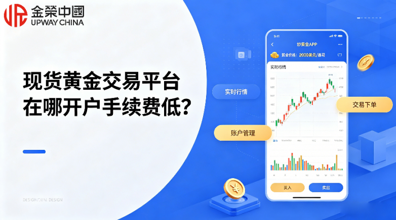 现货黄金交易平台在哪开户手续费低？盘点2026十款高性价比平台