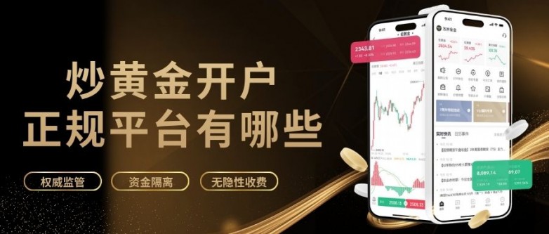 炒黄金开户正规平台有哪些？国内十大最佳黄金交易平台推荐大全