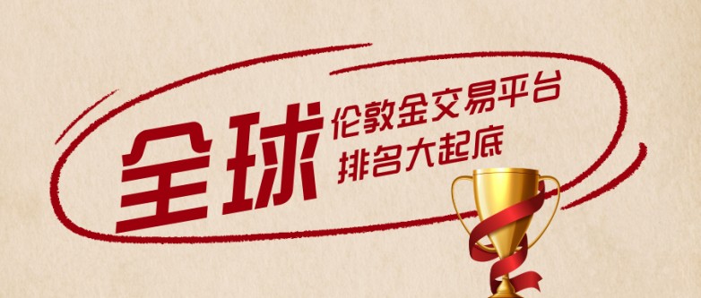 全球伦敦金交易平台排名大起底，哪家平台最靠谱？