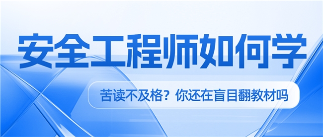 河南中安建培干货：注安考点分层落地，每天2小时稳步通关不踩坑