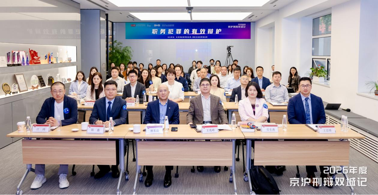 京沪刑辩业界联动研讨——深耕职务犯罪有效辩护实务