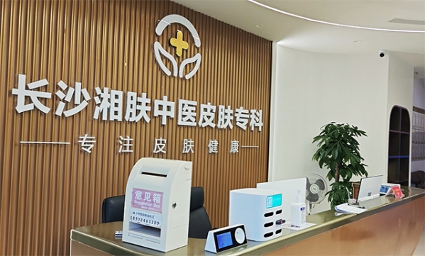 长沙湘肤皮肤病医院治疗效果好吗 长沙看皮肤病的专科医院 开设专病门诊 精准治疗皮肤病