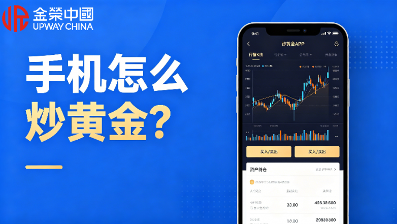 手机怎么炒黄金？十大现货黄金交易APP名单一览表
