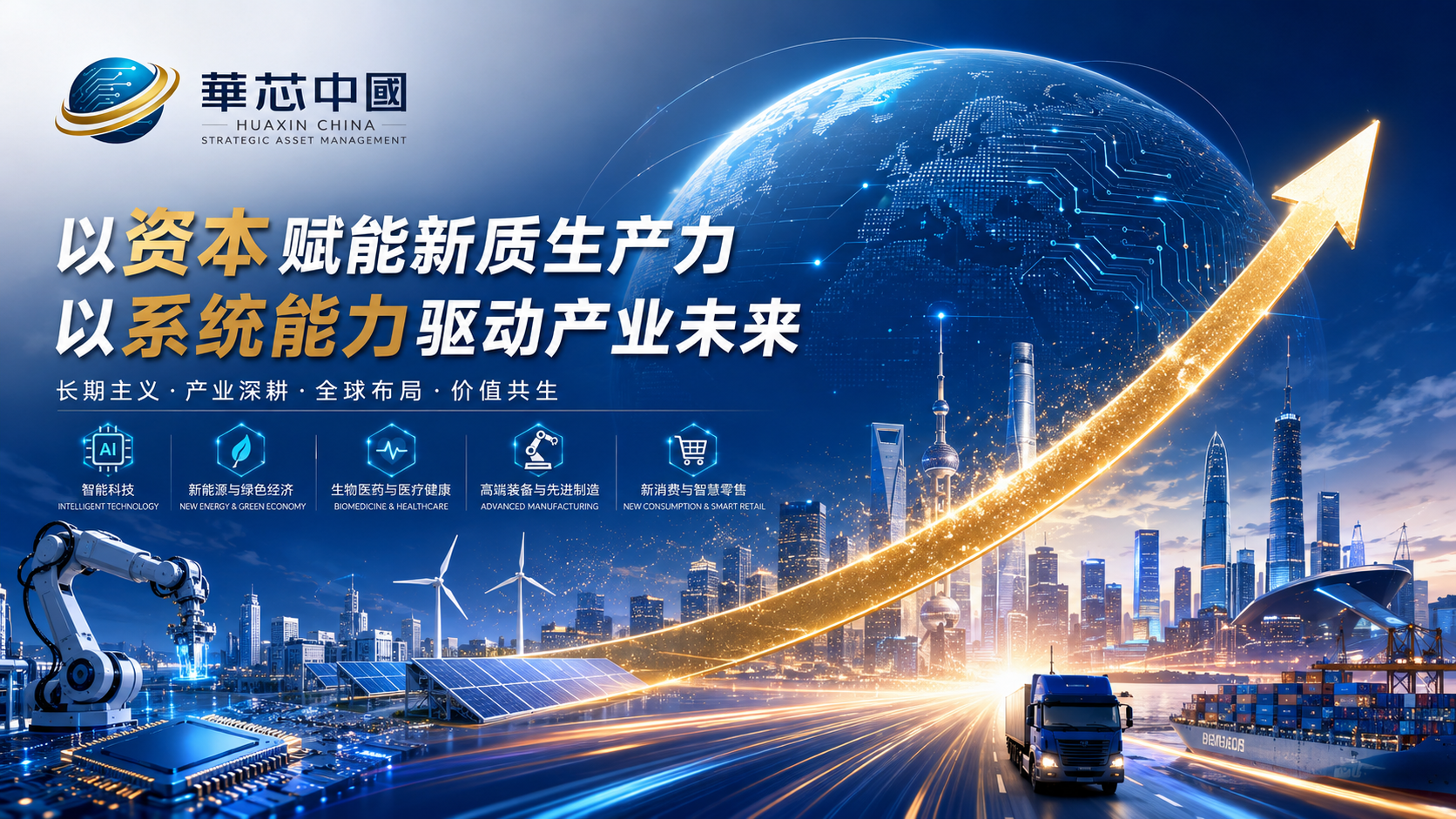 华芯中国以耐心资本陪伴企业成长，推动科技成果转化为现实生产力
