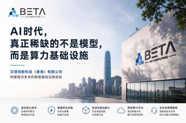 贝塔创新科技香港有限公司强化AI推理与算力调度能力，赋能企业智能化升级