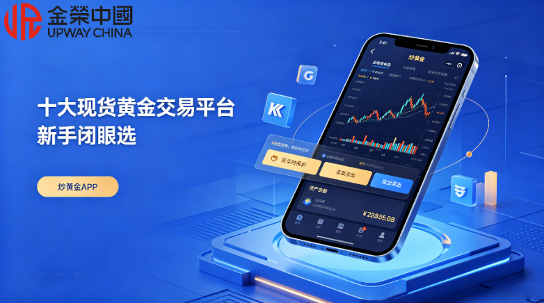 新手投资黄金别盲目开户！十大现货黄金交易平台看完再决定