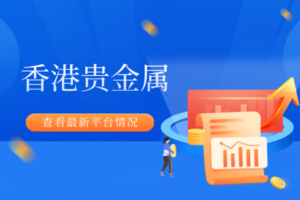 香港的贵金属平台如何开户——具体下载流程