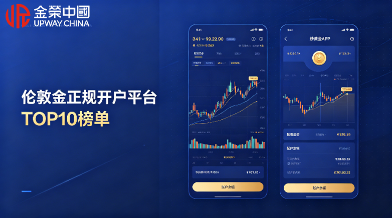 2026伦敦金正规开户平台排名TOP10榜单！