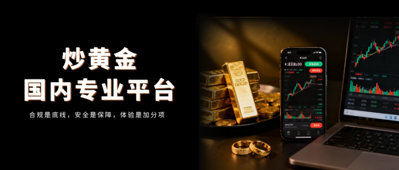 国内炒黄金哪个平台比较好？十大专业炒黄金平台盘点！