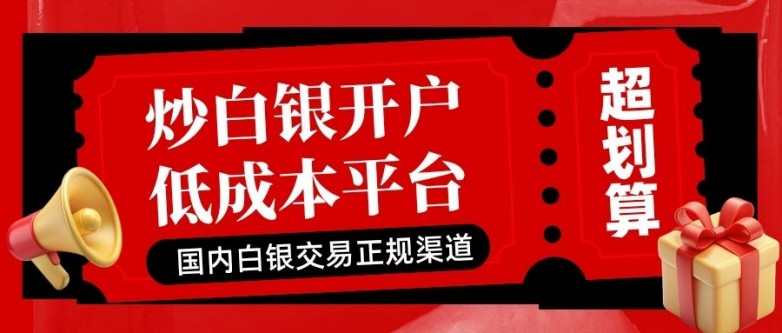 炒白银开户低成本平台有哪些？中国白银交易首选五大低点差平台
