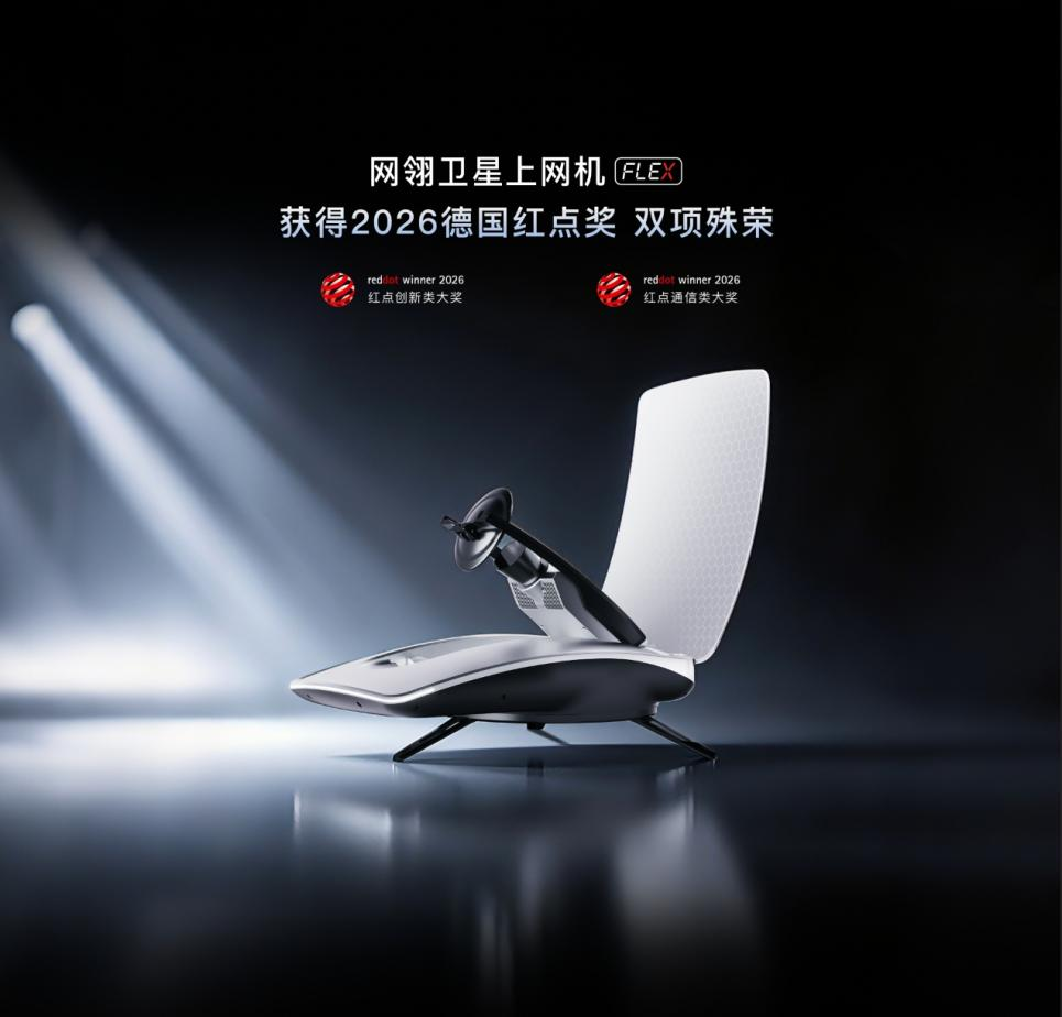 网翎卫星上网机FLEX再获2026年德国红点双料大奖  消费电子思维重塑卫星通信行业
