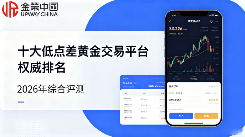 2026十大低点差黄金交易平台权威排名！