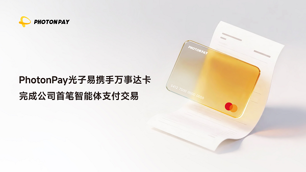 PhotonPay光子易携手万事达卡完成首笔智能体支付交易