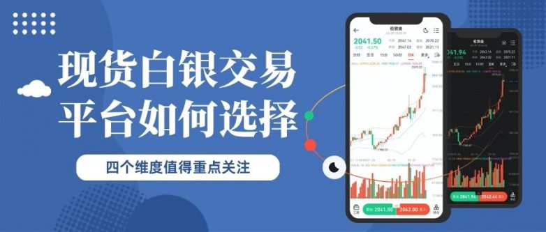 现货白银交易平台如何选择？附正规平台名单及白银投资策略