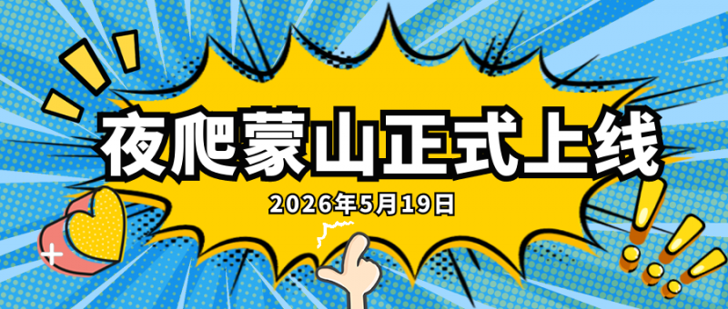 沂蒙山龟蒙景区5月19日正式开启夜爬 山下狂欢+星空登顶+壮美日出打造全时段新体验