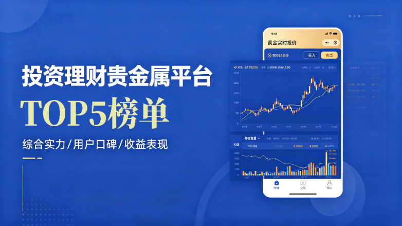 2026新手投资理财贵金属平台排名大全TOP5榜单