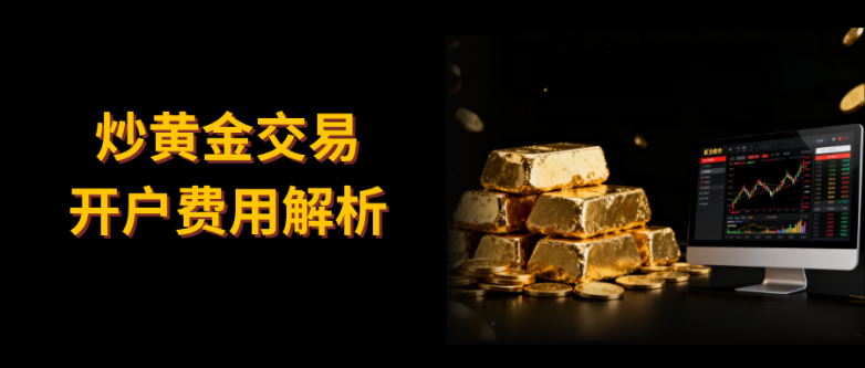 炒黄金开户需要多少钱？万洲金业开户费用解析！