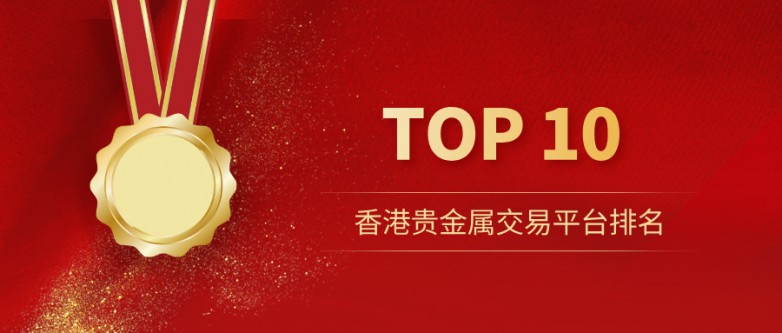 香港贵金属交易平台排名TOP10，AA类牌照才是硬标准