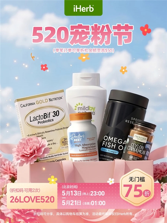 健康生活不缺席，iHerb 520宠粉节盛大开启
