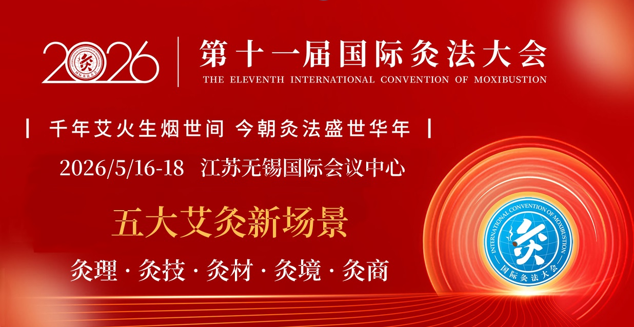 聚焦无锡灸法大会｜湖北大明古艾硬核产能背书 彰显蕲春蕲艾标杆实力