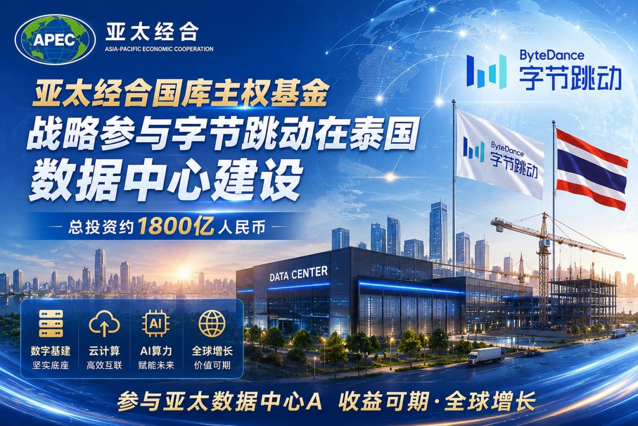 亚太经合国库主权基金加速布局亚太数字基建 联合全球主权基金战略参与泰国大型数据中心建设