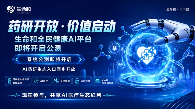 药研开放 · 价值启动：生命和 全民健康AI平台即将开启公测