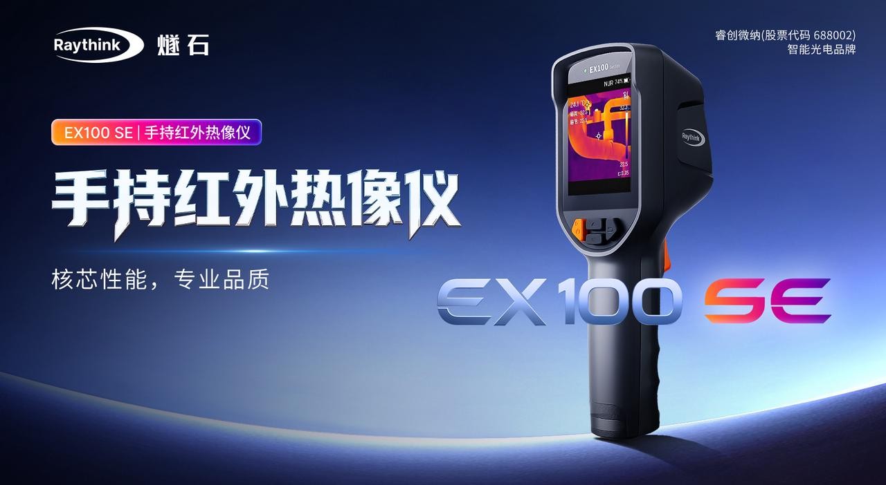 Raythink睿创燧石EX100 SE诚意登场，重塑热像仪入门高标准！