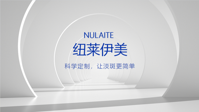 纽莱伊美：以三年十五项权威认可为证，铸就功效护肤可信赖品牌