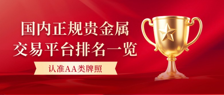 国内正规贵金属交易平台排名一览，认准AA类牌照