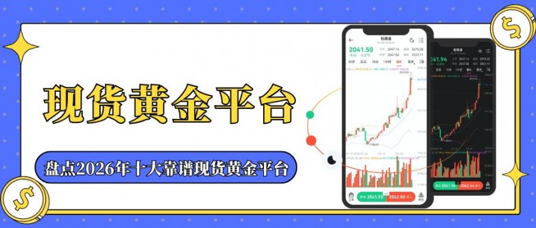 现货黄金交易正规平台有吗？个人如何开户交易现货黄金？