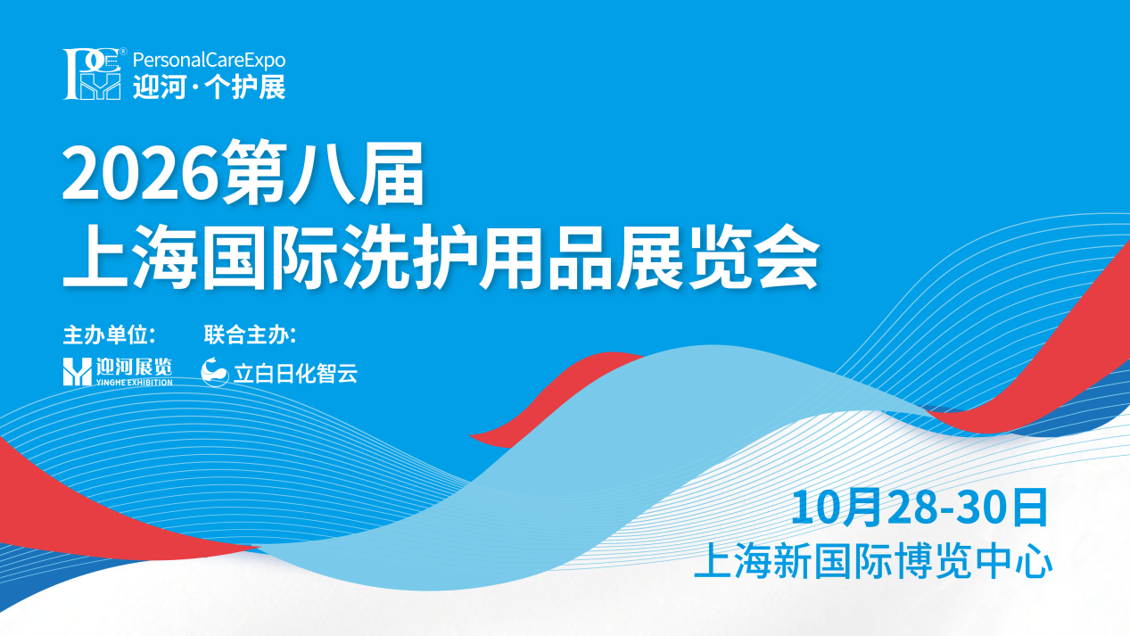焕新升级！PCE2026上海国际洗护用品展览会10月28日启幕，绿色家清周同期亮相