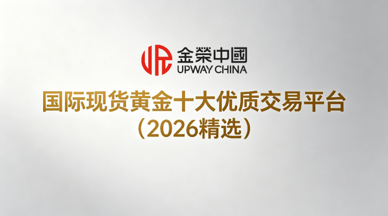 国际现货黄金十大优质交易平台（2026精选）