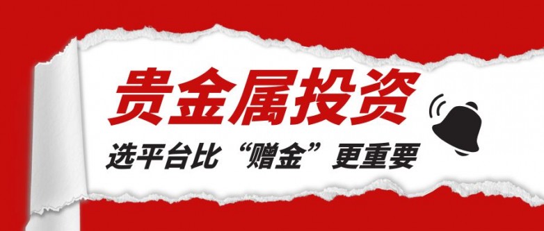 贵金属投资哪个APP平台好？开户送赠金贵金属平台全推荐