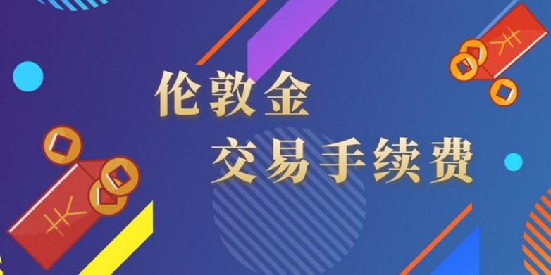 金荣中国炒黄金出入金手续费高不高？