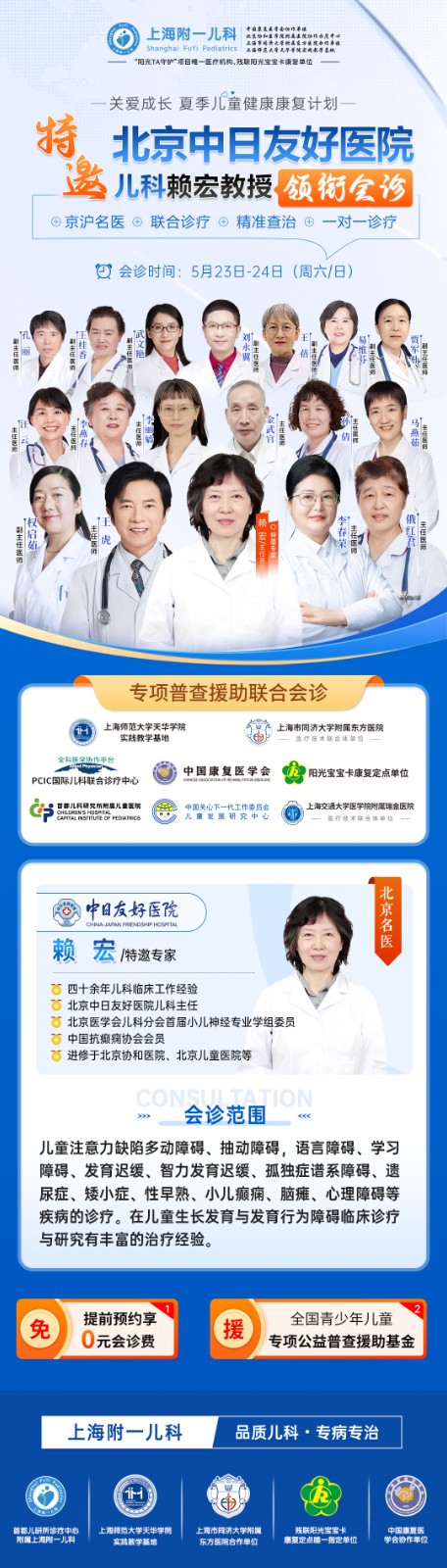 【会诊预告】5月23 - 24日，京沪名医齐聚上海附一儿科，特邀北京中日友好医院赖宏教授领衔联合会诊