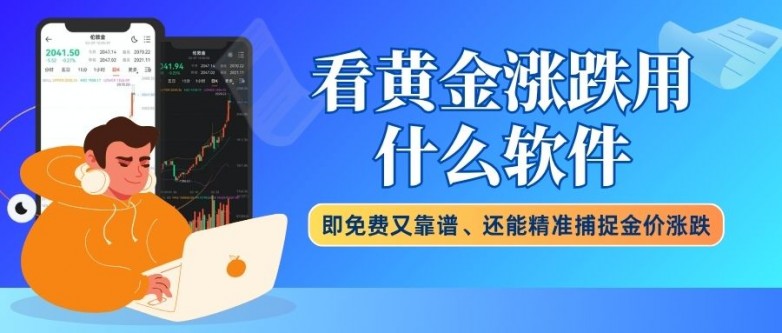 现货黄金看盘软件平台名单top10，免费下载看黄金涨跌软件