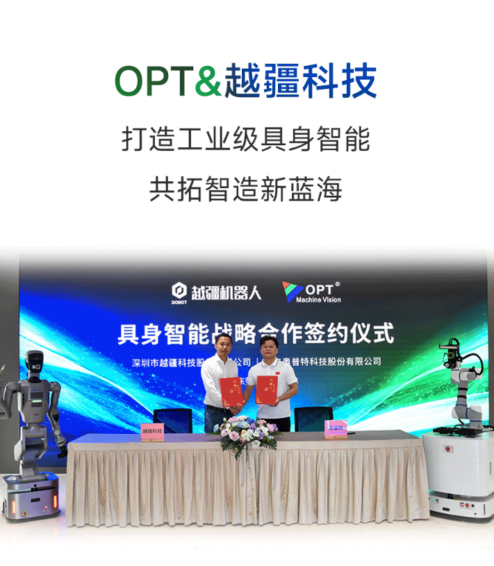 OPT与越疆科技达成战略合作，共拓工业级具身智造新蓝海