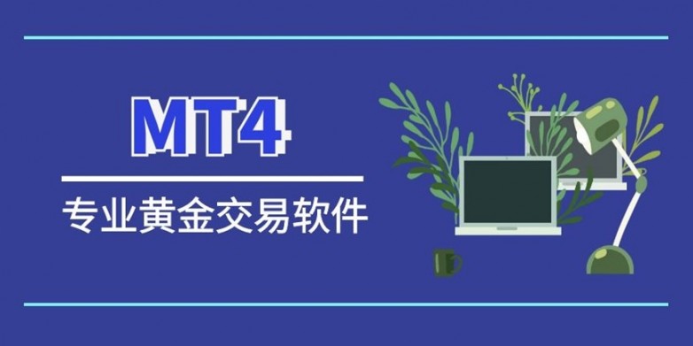 如何利用MT4交易软件炒黄金？