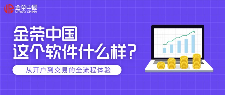 金荣中国这个软件什么样？从开户到交易的全流程体验