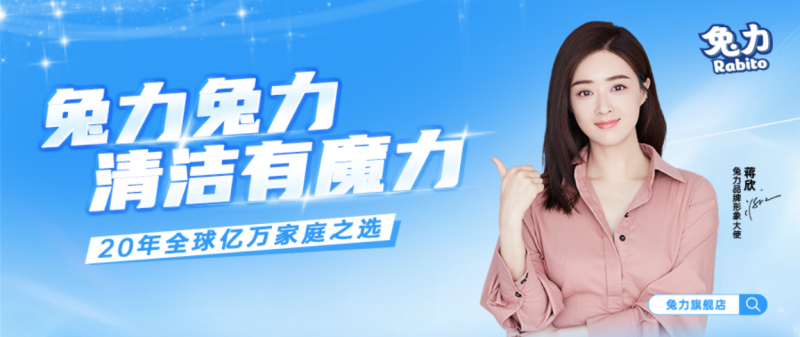 官宣｜兔力 × 蒋欣  实力携手 家居清洁有魔力