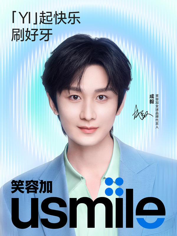 usmile笑容加官宣代言人成毅：最持久的力量，往往来自最沉静的坚守和最纯粹的初心