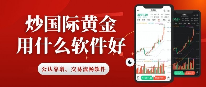 炒国际黄金用什么软件好？好用的十款黄金交易APP推荐