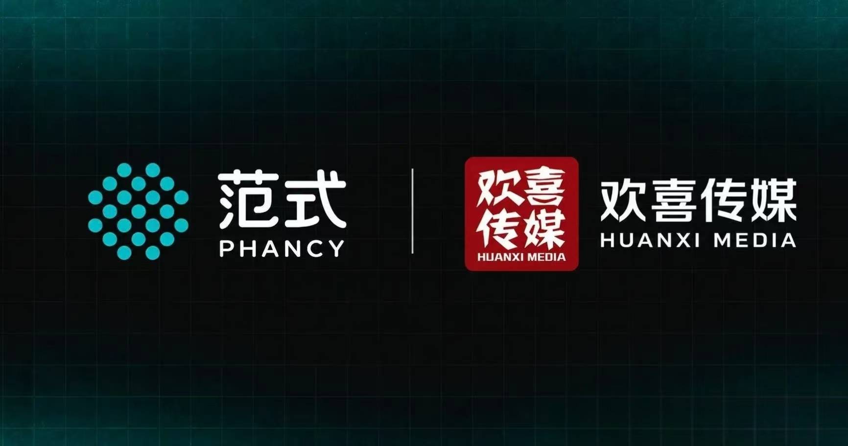 范式与欢喜传媒达成战略合作 共拓“AI+文娱”智能新生态