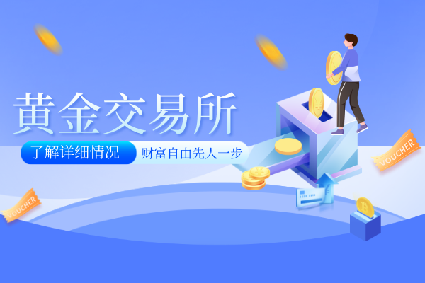 香港黄金交易所会员哪家信誉比较好（名单信息）