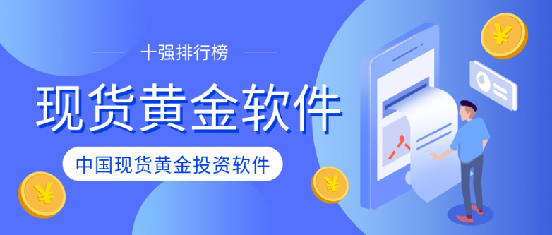 2026 精选！国内十大安全好用的正规炒金开户平台汇总